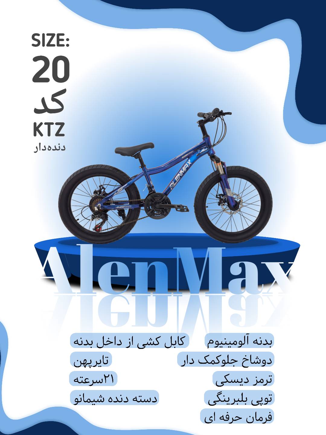 دوچرخه آلن مکس سایز ۲۰ مدل KTZ دنده دار