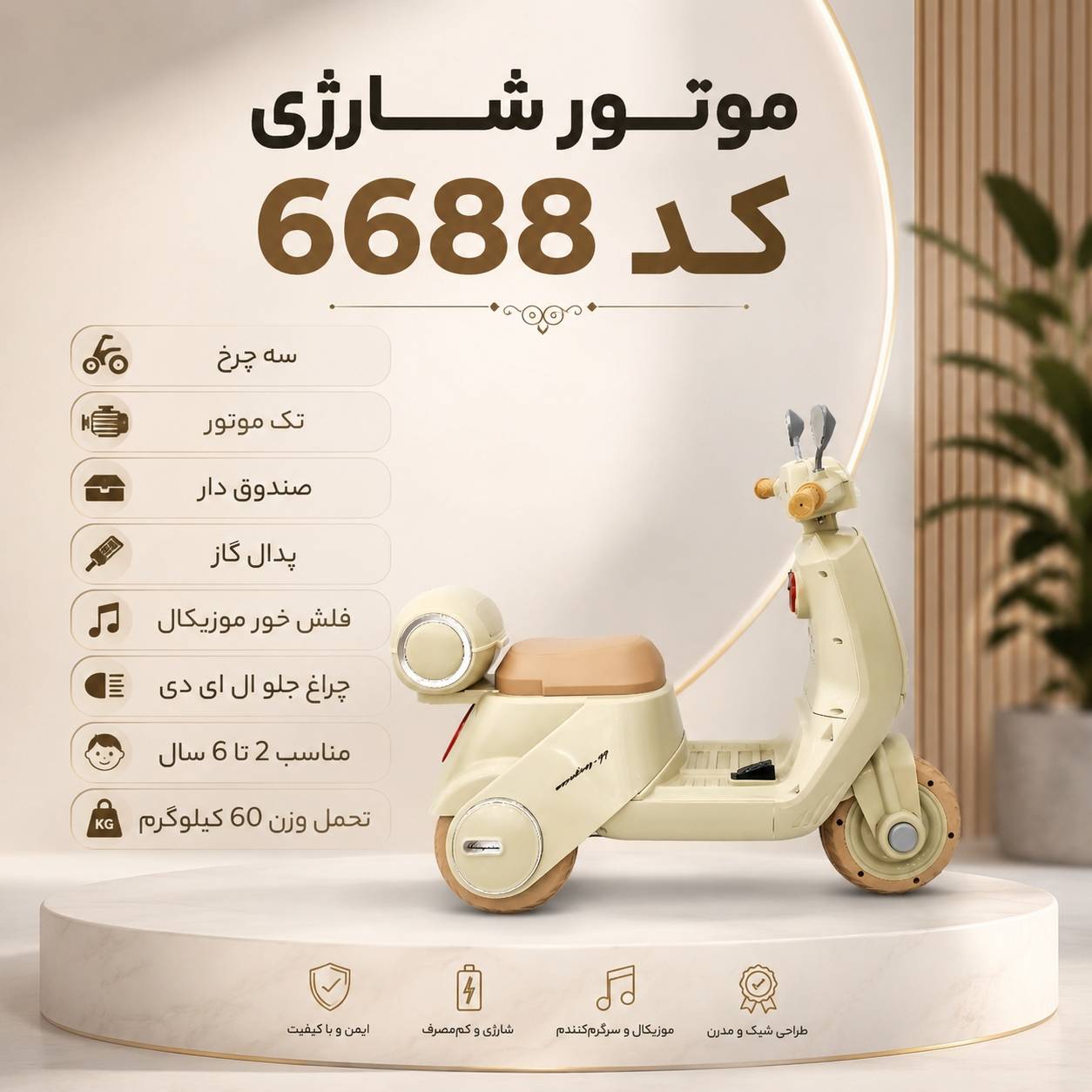 موتور شارژی مدل ۶۶۸۸