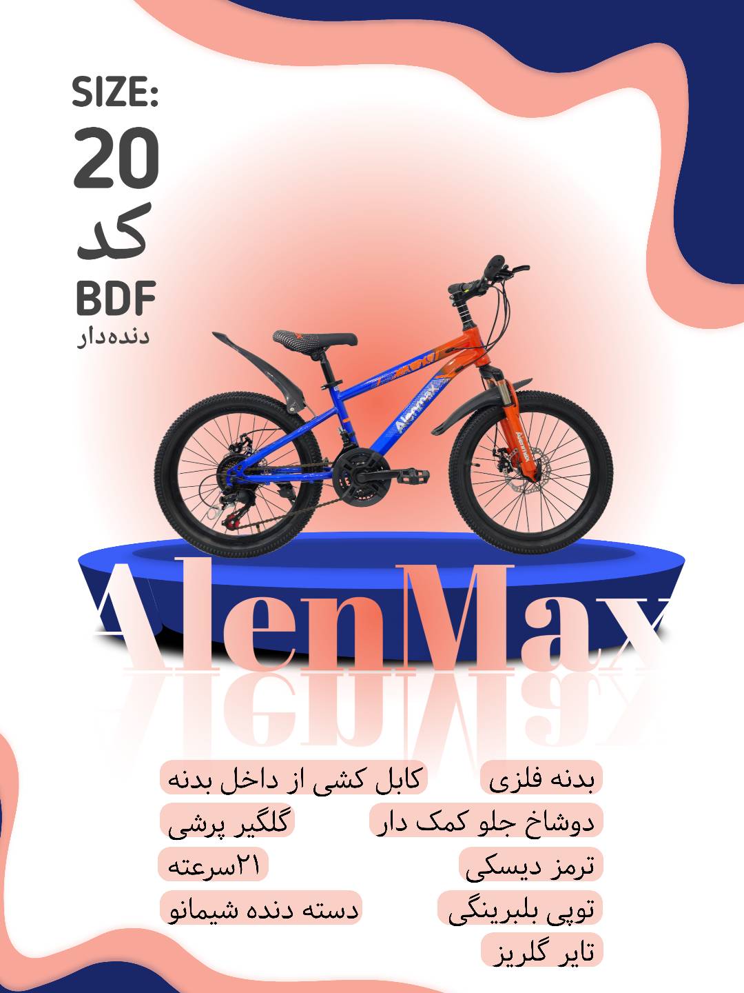 دوچرخه آلن مکس سایز ۲۰ مدل BDF دنده دار