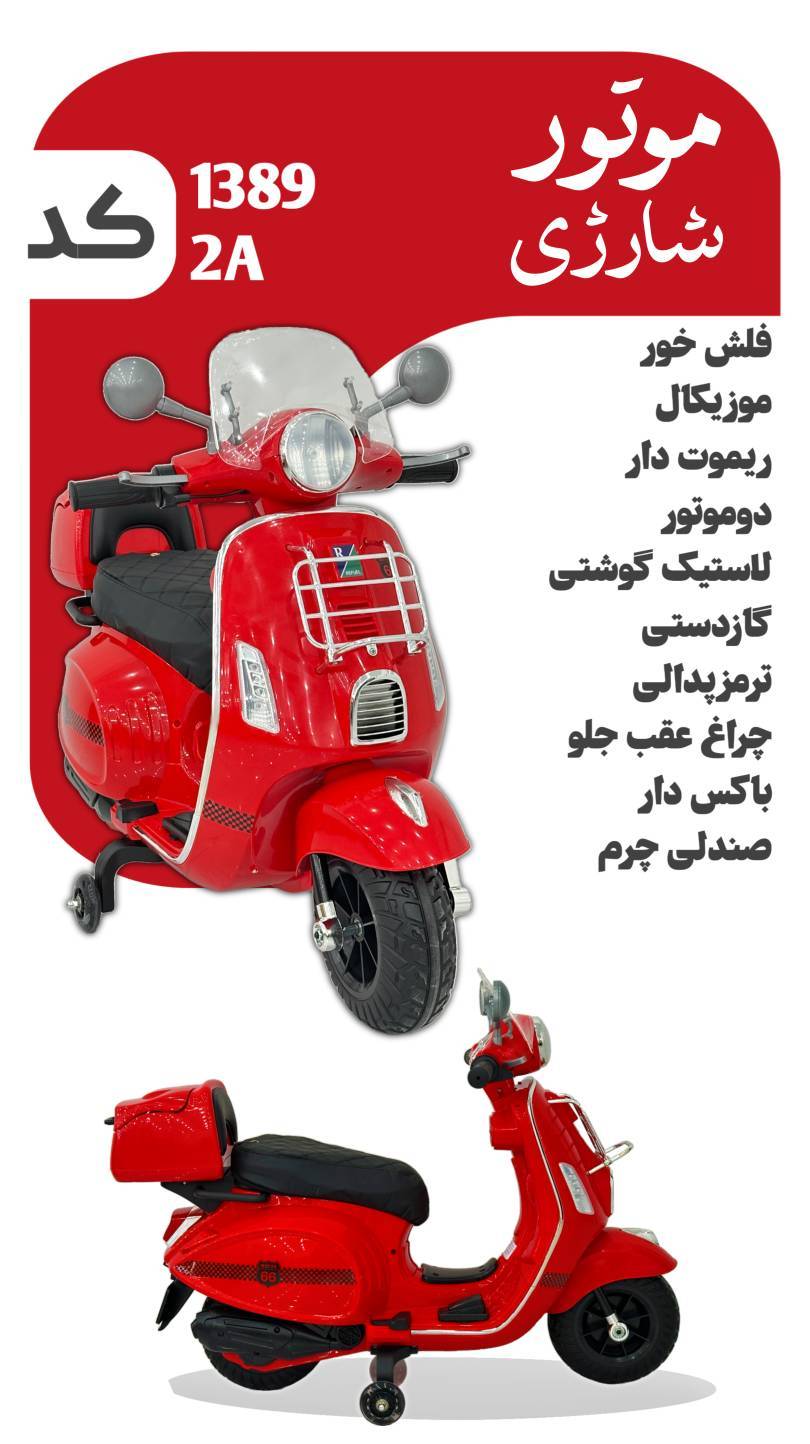 موتور شارژی مدل ۱۳۸۹