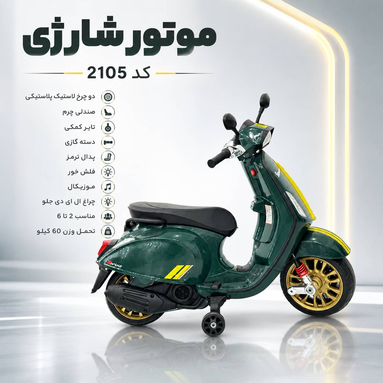 موتور شارژی مدل ۲۱۰۵
