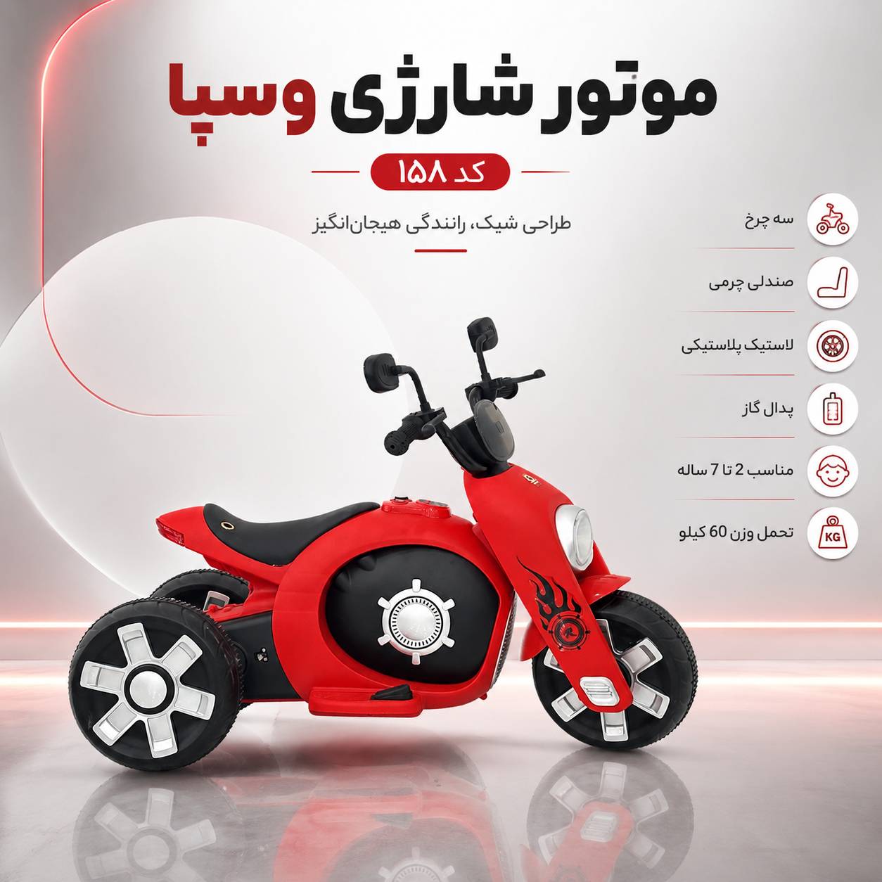 موتور شارژی وسپا مدل ۱۵۸