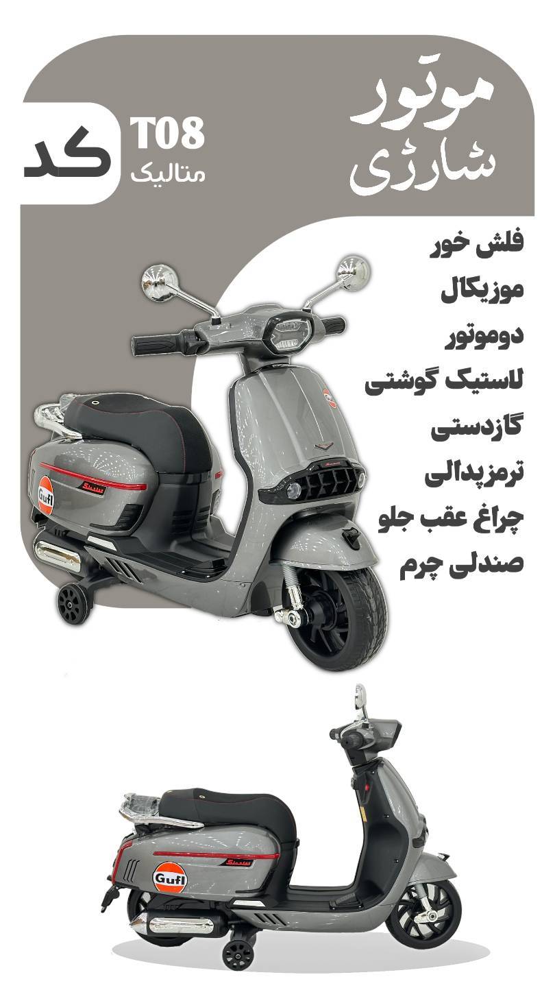 موتور شارژی مدل T08 متالیک و سفید