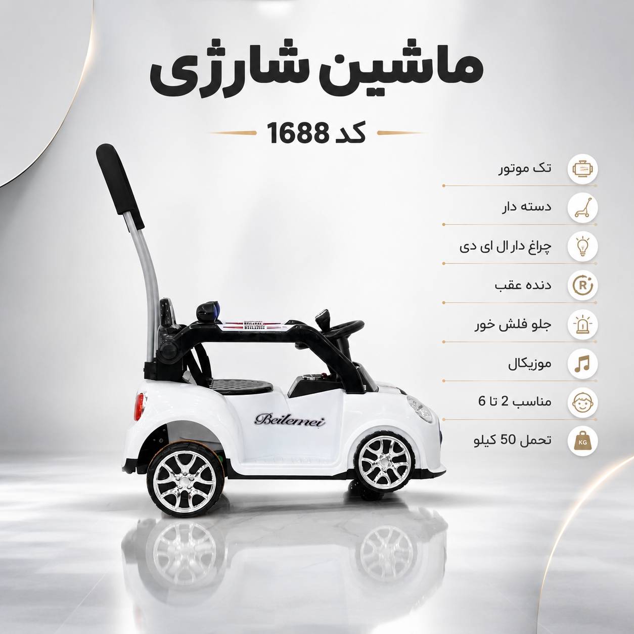 ماشین شارژی مدل ۱۶۸۸