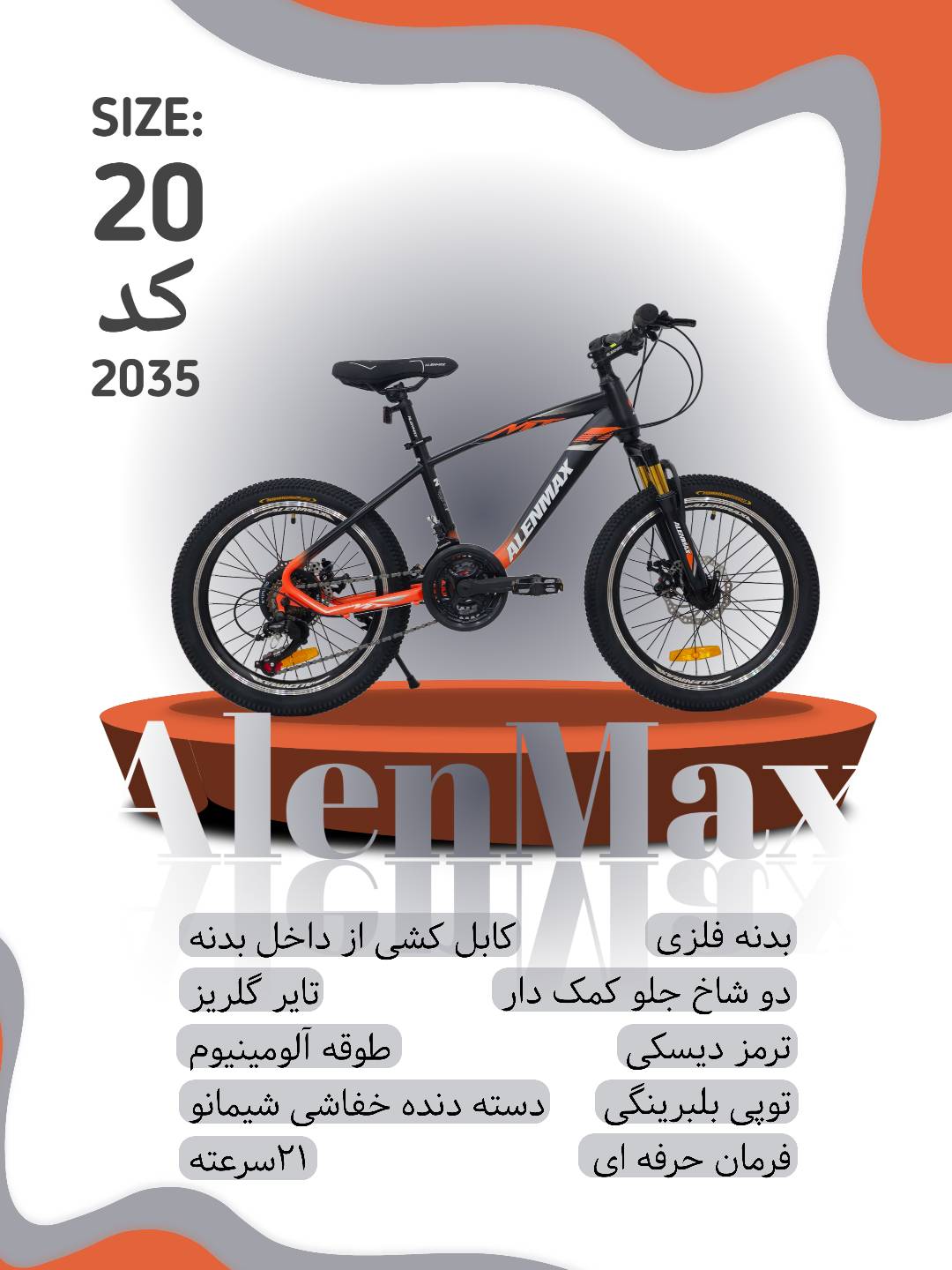 دوچرخه آلن مکس سایز ۲۰ مدل ۲۰۳۵