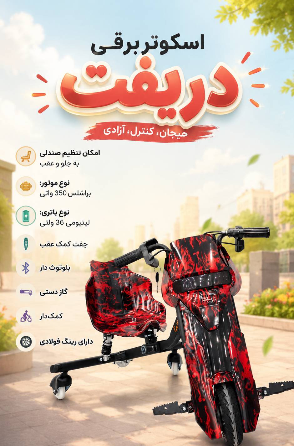 اسکوتر برقی دریفت