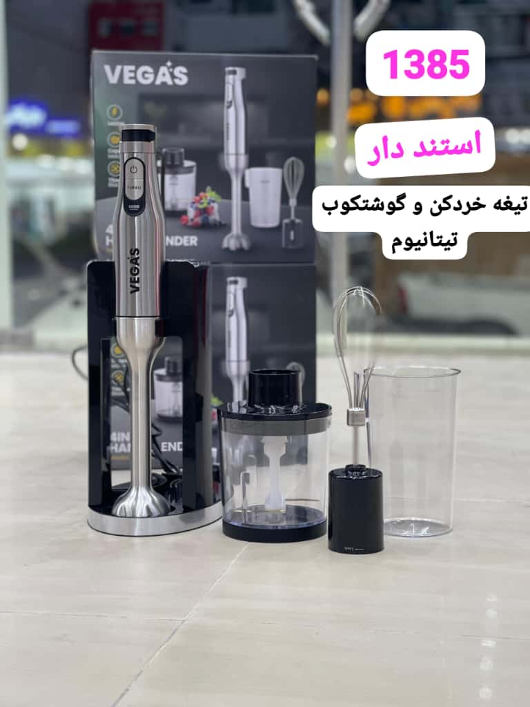 گوشت کوب چهار کاره وگاس VEGAS مدل VHB-1385