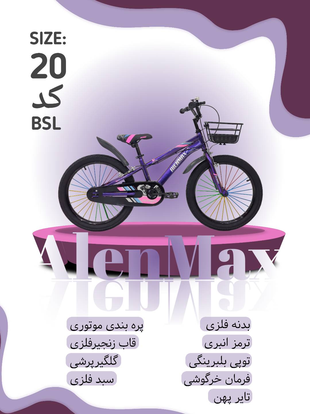 دوچرخه آلن مکس سایز ۲۰ مدل BSL